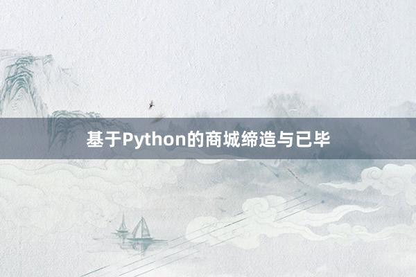 基于Python的商城缔造与已毕