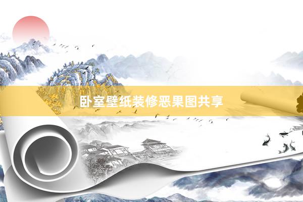 卧室壁纸装修恶果图共享