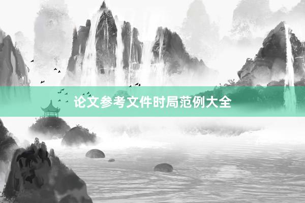 论文参考文件时局范例大全